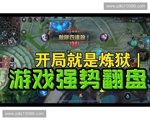 《在逆风局中巧妙反转英雄联盟比赛偷赢的策略与心态》